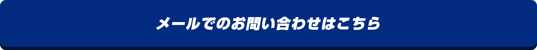 メールでのお問い合わせはこちら